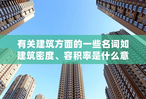 有关建筑方面的一些名词如建筑密度、容积率是什么意思