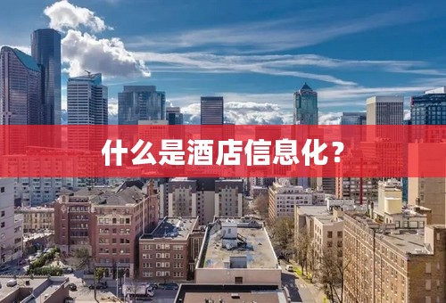 什么是酒店信息化？