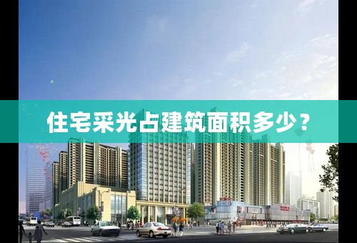 住宅采光占建筑面积多少？