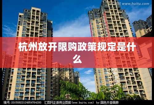 杭州放开限购政策规定是什么