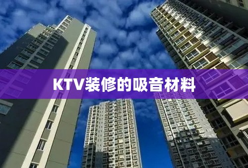 KTV装修的吸音材料