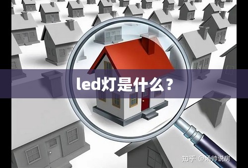 led灯是什么？