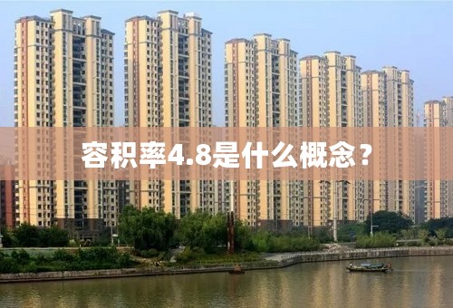 容积率4.8是什么概念？