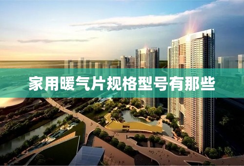 家用暖气片规格型号有那些