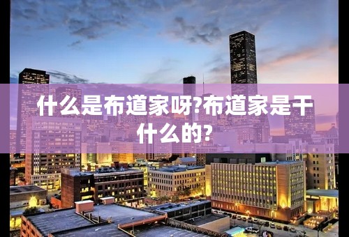 什么是布道家呀?布道家是干什么的?