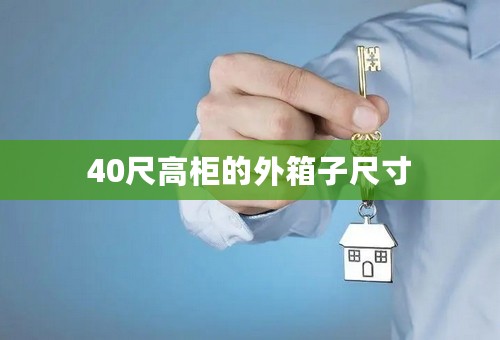 40尺高柜的外箱子尺寸