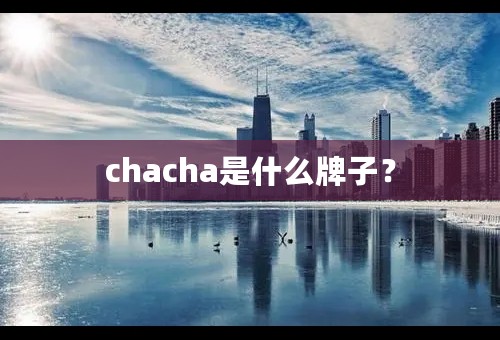 chacha是什么牌子？