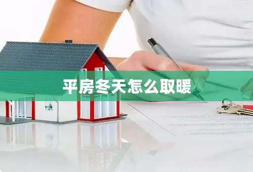 平房冬天怎么取暖