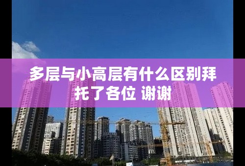 多层与小高层有什么区别拜托了各位 谢谢