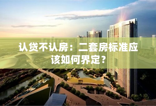 认贷不认房：二套房标准应该如何界定？