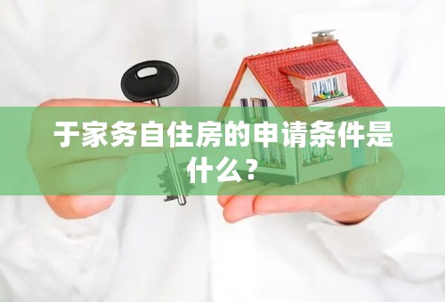 于家务自住房的申请条件是什么？