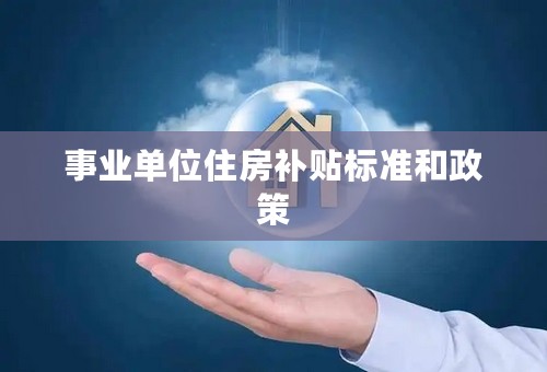 事业单位住房补贴标准和政策