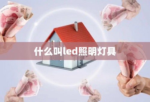 什么叫led照明灯具