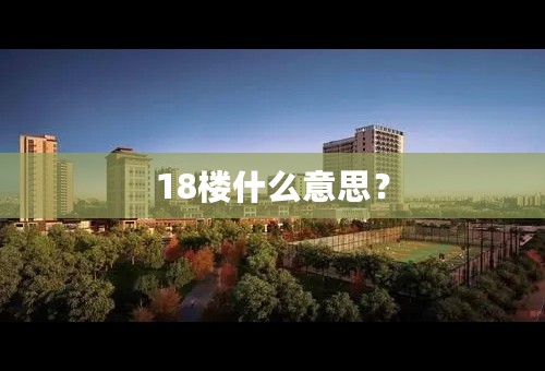 18楼什么意思？