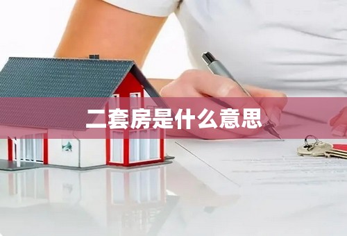 二套房是什么意思