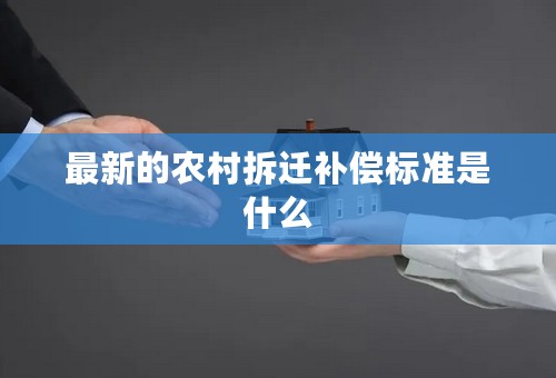 最新的农村拆迁补偿标准是什么