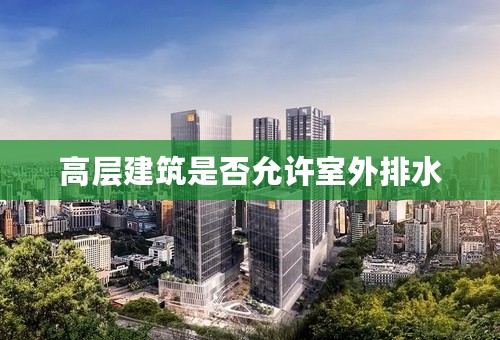 高层建筑是否允许室外排水