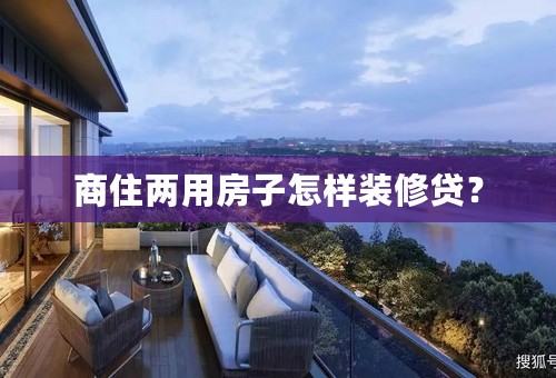 商住两用房子怎样装修贷？