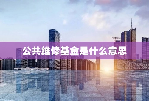 公共维修基金是什么意思