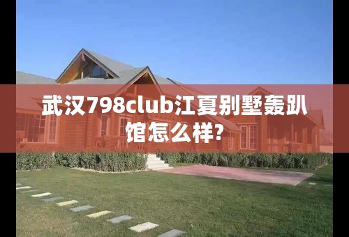 武汉798club江夏别墅轰趴馆怎么样?