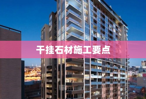 干挂石材施工要点