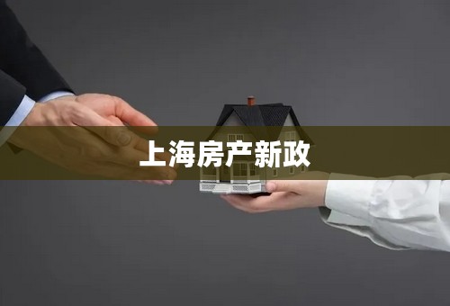 上海房产新政