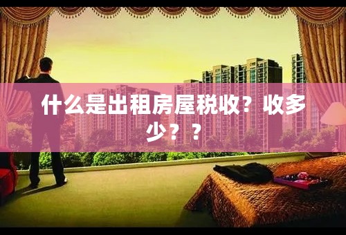 什么是出租房屋税收？收多少？？