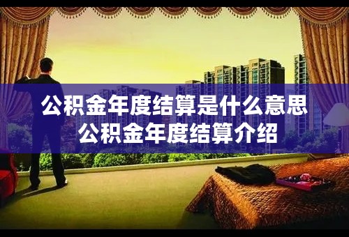 公积金年度结算是什么意思 公积金年度结算介绍