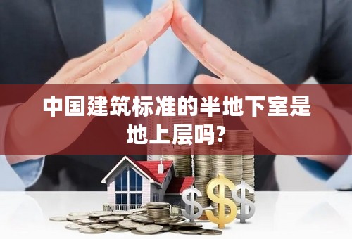 中国建筑标准的半地下室是地上层吗?