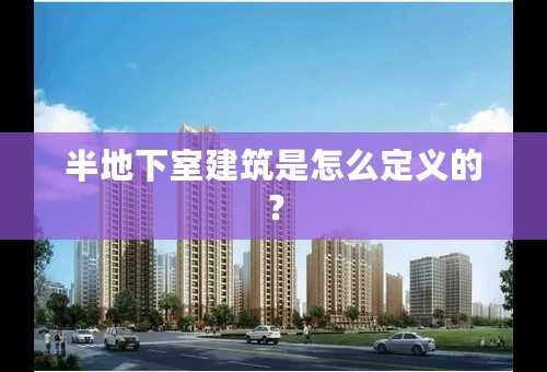 半地下室建筑是怎么定义的？