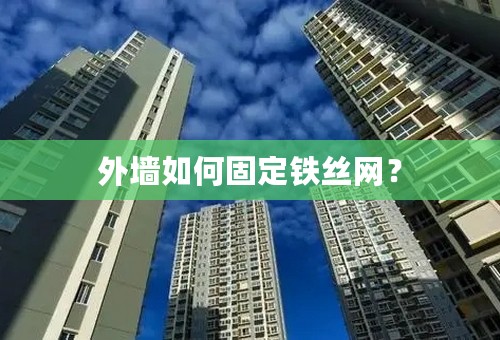 外墙如何固定铁丝网？