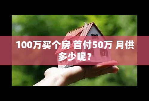 100万买个房 首付50万 月供多少呢？