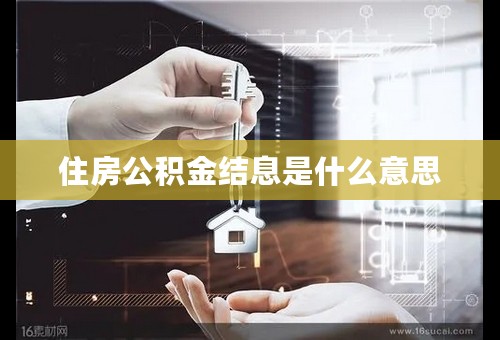 住房公积金结息是什么意思