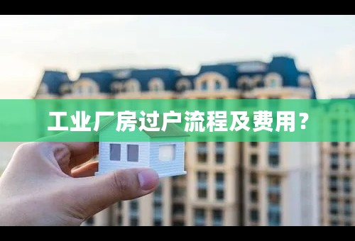 工业厂房过户流程及费用？