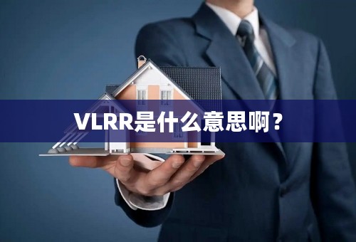 VLRR是什么意思啊？