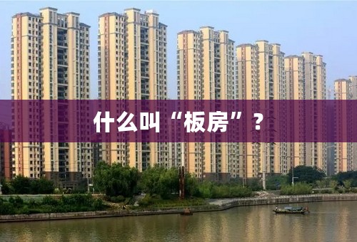 什么叫“板房”？