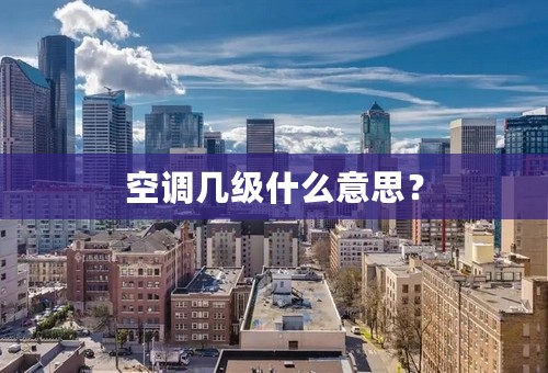 空调几级什么意思？