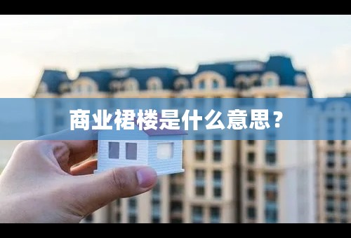 商业裙楼是什么意思？