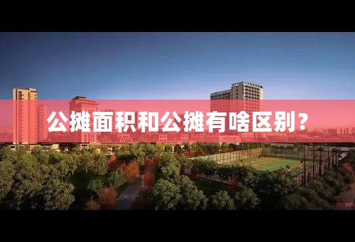 公摊面积和公摊有啥区别？