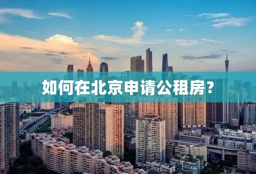 如何在北京申请公租房？