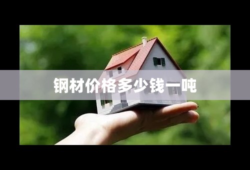 钢材价格多少钱一吨