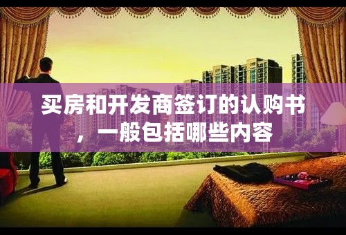 买房和开发商签订的认购书，一般包括哪些内容