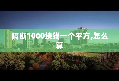 隔断1000块钱一个平方,怎么算