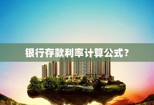 银行存款利率计算公式？