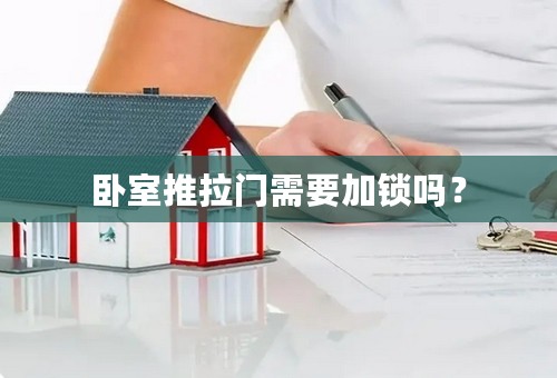 卧室推拉门需要加锁吗？