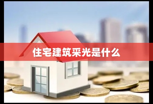 住宅建筑采光是什么