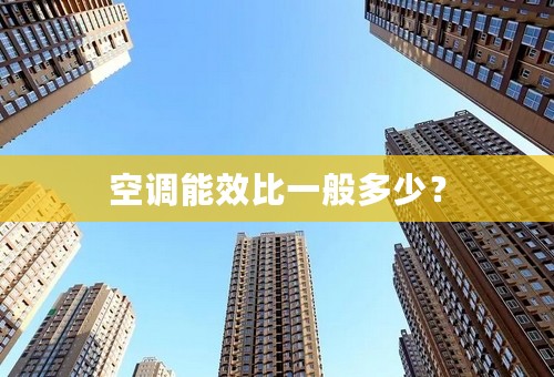 空调能效比一般多少？