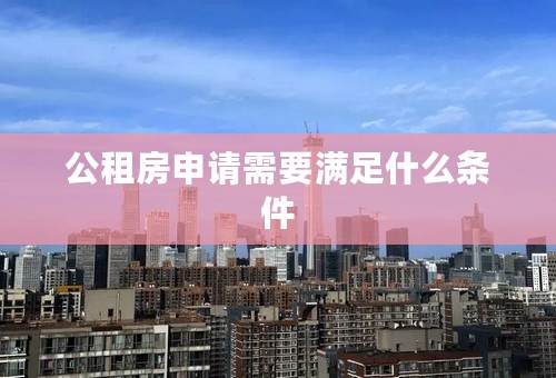 公租房申请需要满足什么条件