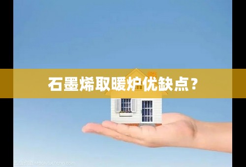 石墨烯取暖炉优缺点？