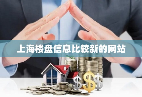 上海楼盘信息比较新的网站